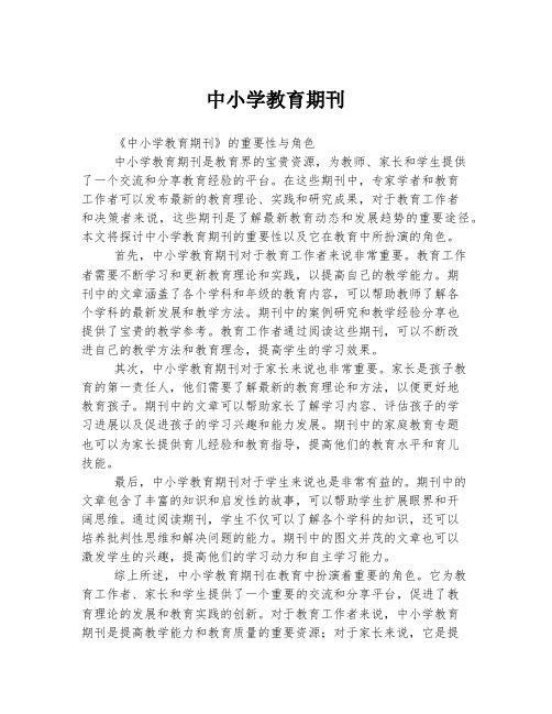 中小学教育期刊