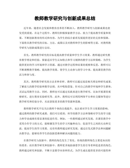 教师教学研究与创新成果总结