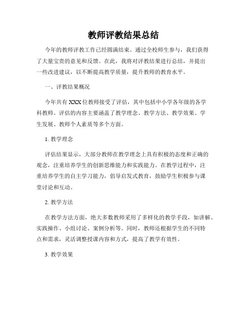 教师评教结果总结