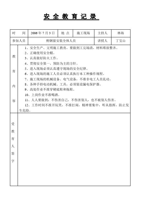 安 全 教 育 记 录,朔钢窗安装