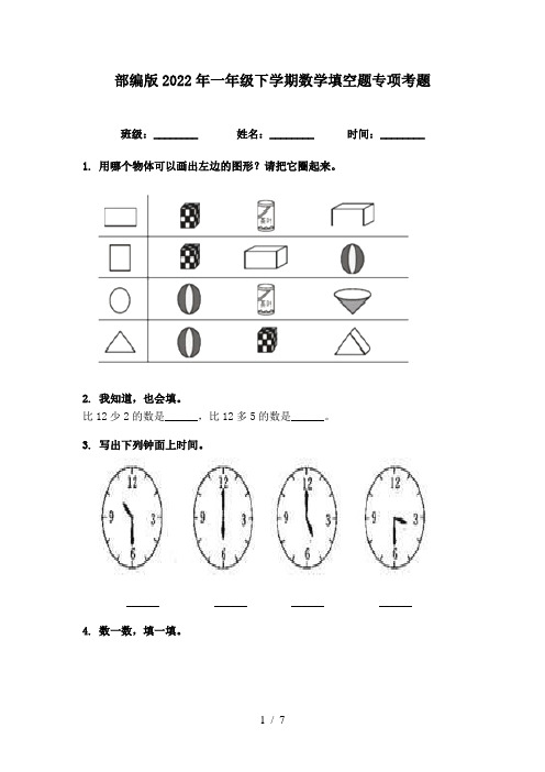 部编版2022年一年级下学期数学填空题专项考题