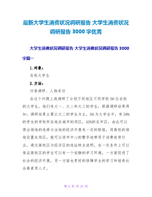 最新大学生消费状况调研报告 大学生消费状况调研报告3000字优秀