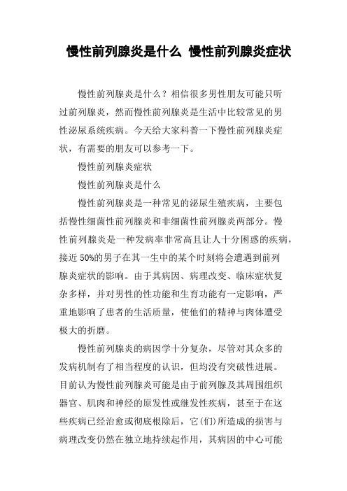 慢性前列腺炎是什么慢性前列腺炎症状