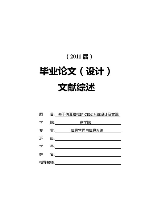 基于仿真模拟的CRM系统设计及实现[文献综述]