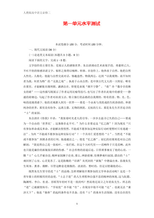 高中语文第一单元水平测试(含解析)新人教版必修2