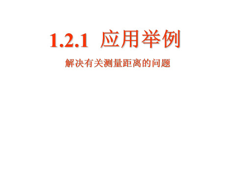 高三数学正弦定理和余弦定理的应用