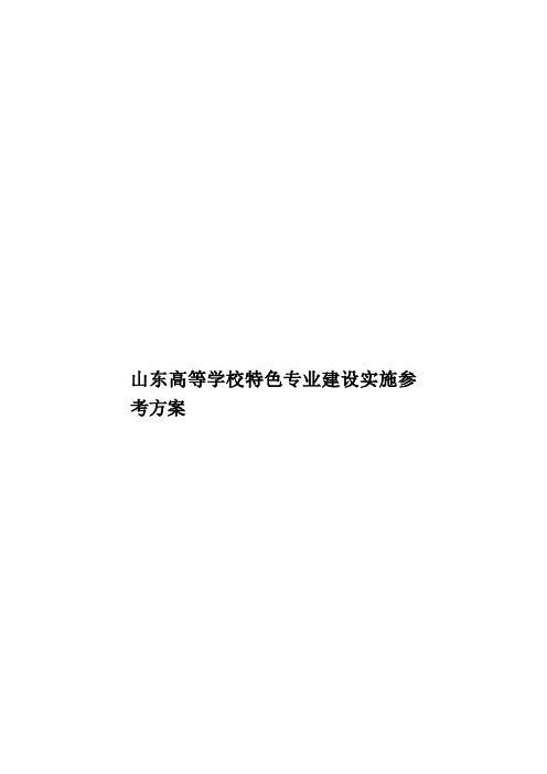 山东高等学校特色专业建设实施参考方案样本