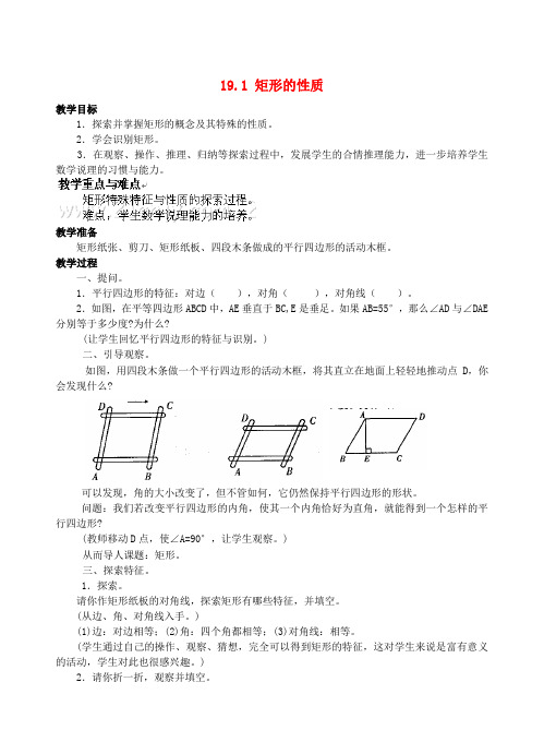 华师大版初中数学八年级下册19.1矩形的性质教案一