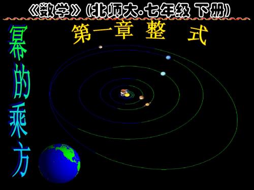 1.4 幂的乘方与积的乘方(1)-