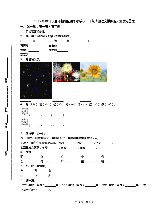 2018-2019年长春市朝阳区清华小学校一年级上册语文模拟期末测试无答案