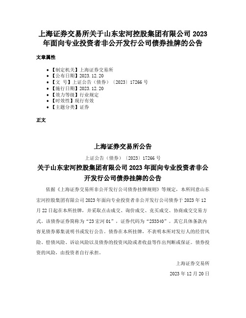 上海证券交易所关于山东宏河控股集团有限公司2023年面向专业投资者非公开发行公司债券挂牌的公告