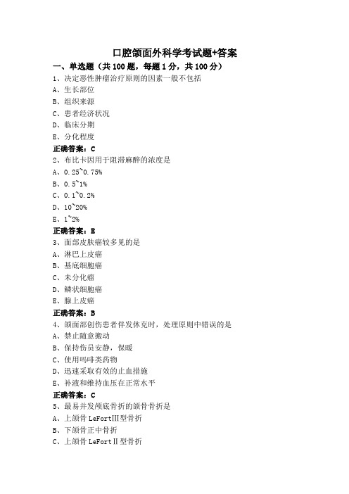 口腔颌面外科学考试题+答案