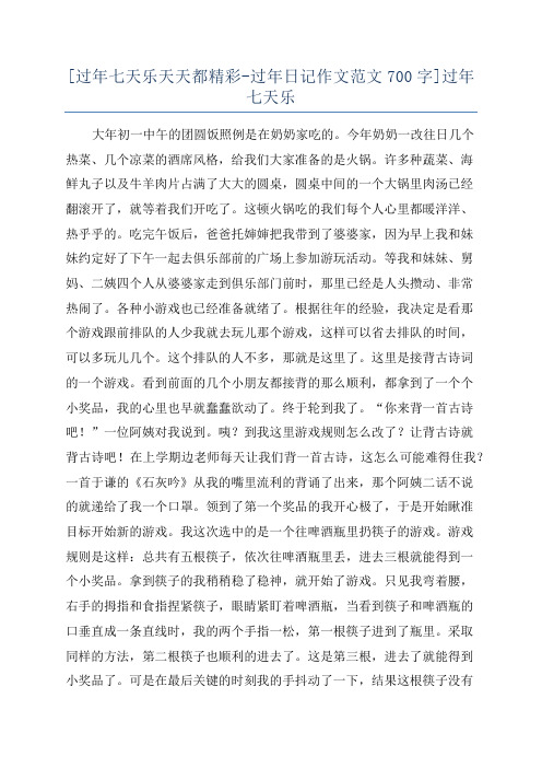 [过年七天乐天天都精彩-过年日记作文范文700字]过年七天乐