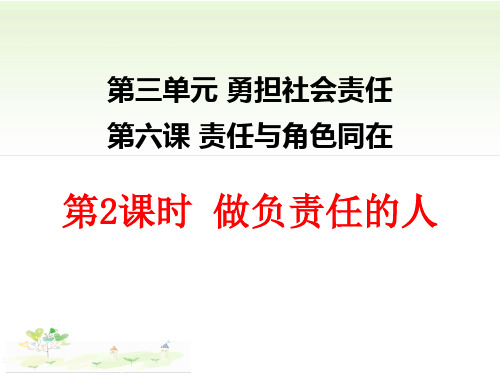 (名师整理)最新部编人教版道德与法治8年级上册第6课第2框《做负责任的人》精品课件