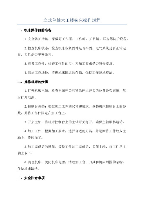 立式单轴木工镂铣床操作规程