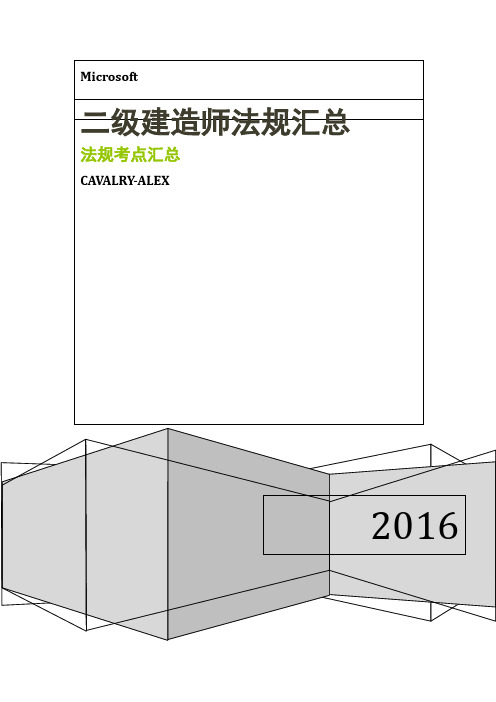 2016年二级建造师法规复习资料