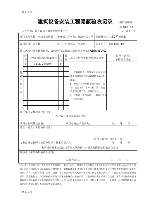 (整理)电线导管敷设隐蔽