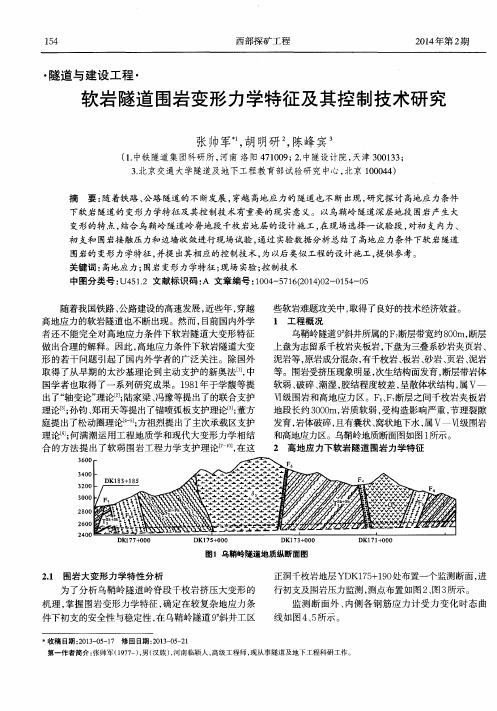 软岩隧道围岩变形力学特征及其控制技术研究