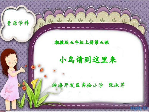 最新-四年级音乐课件苏少版四年级音乐下册小鸟,请到这里来课件第1个 精品