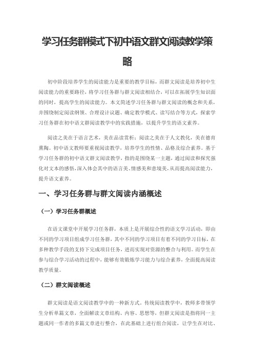 学习任务群模式下初中语文群文阅读教学策略