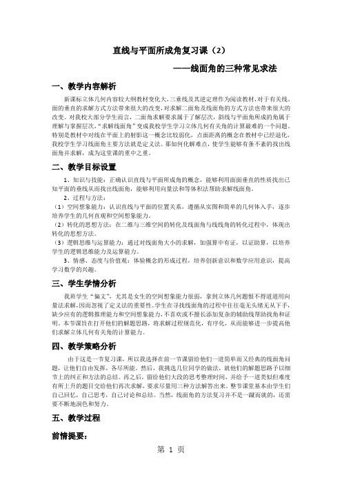 《直线与平面所成角复习课——线面角的三种常见求法》教案-最新教学文档