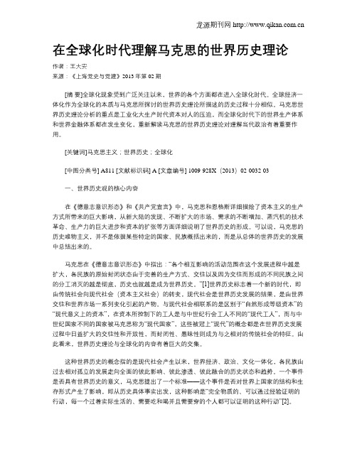 在全球化时代理解马克思的世界历史理论