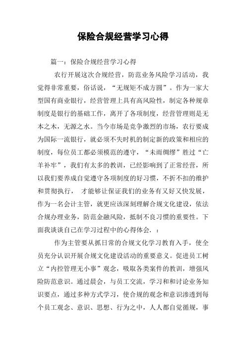 保险合规经营学习心得