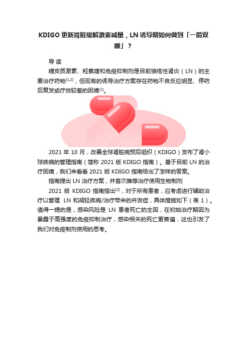 KDIGO更新肾脏缓解激素减量，LN诱导期如何做到「一箭双雕」？