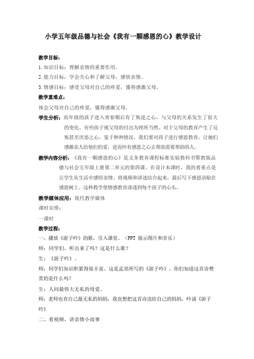 小学五年级品德与社会《我有一颗感恩的心》教学设计.docx