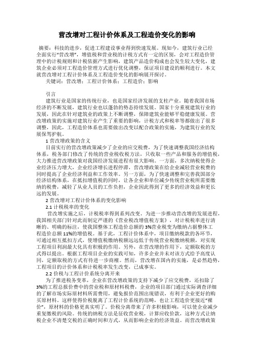 营改增对工程计价体系及工程造价变化的影响