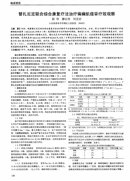 替扎尼定联合综合康复疗法治疗偏瘫肌痉挛疗效观察