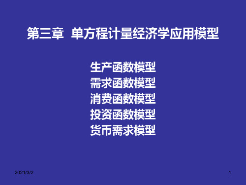 单方程计量经济学应用模型精选课件PPT