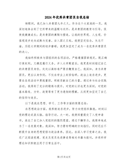 2024年优秀共青团员自我总结(六篇)