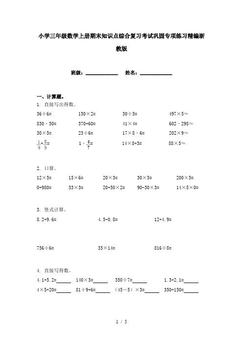 小学三年级数学上册期末知识点综合复习考试巩固专项练习精编浙教版