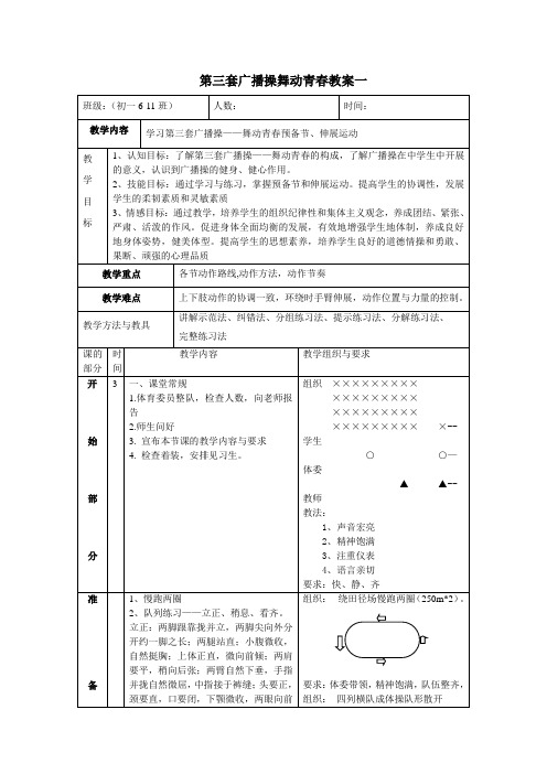 第三套广播操舞动青春教案一