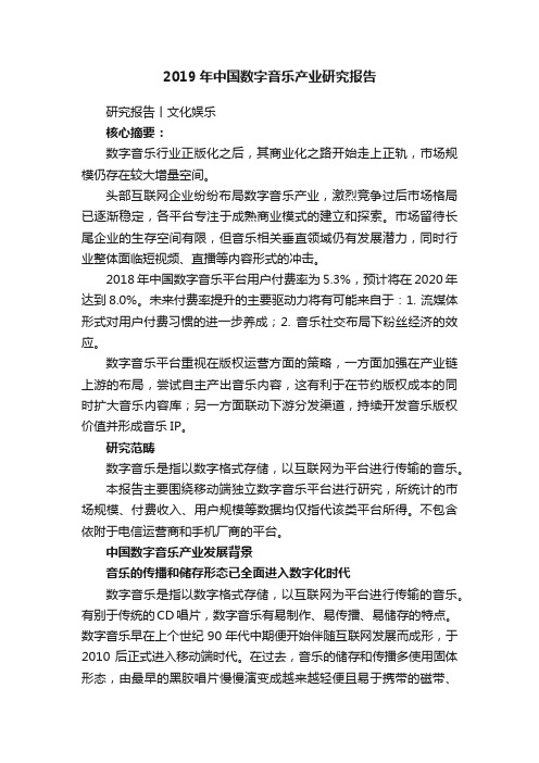 2019年中国数字音乐产业研究报告