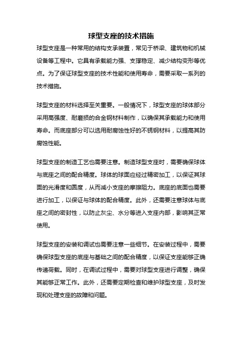 球型支座的技术措施