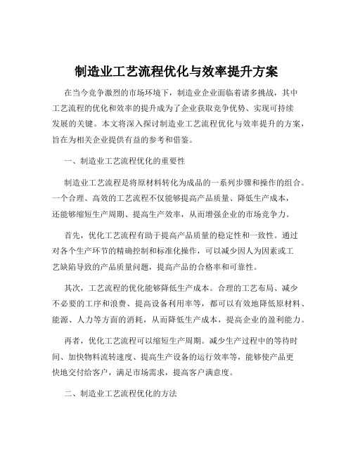 制造业工艺流程优化与效率提升方案