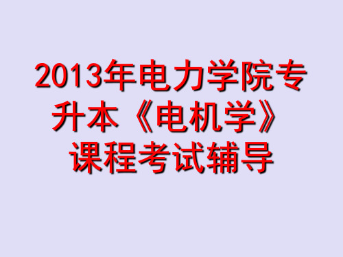 沈阳工程学院电机学1(专升本)