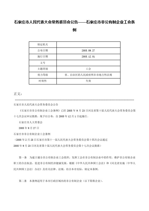 石家庄市人民代表大会常务委员会公告——石家庄市非公有制企业工会条例-