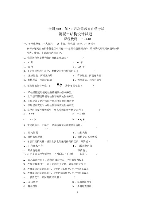 10月全国混凝土结构设计自考试题及答案解析