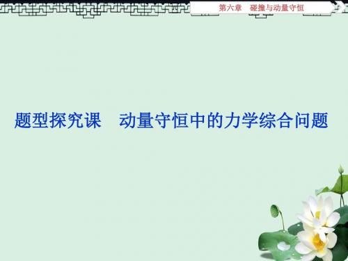 2019届高考物理总复习第六章碰撞与动量守恒题型探究课动量守恒中的力学综合问题课件