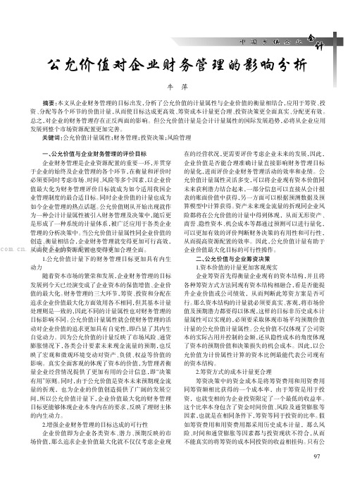 公允价值对企业财务管理的影响分析