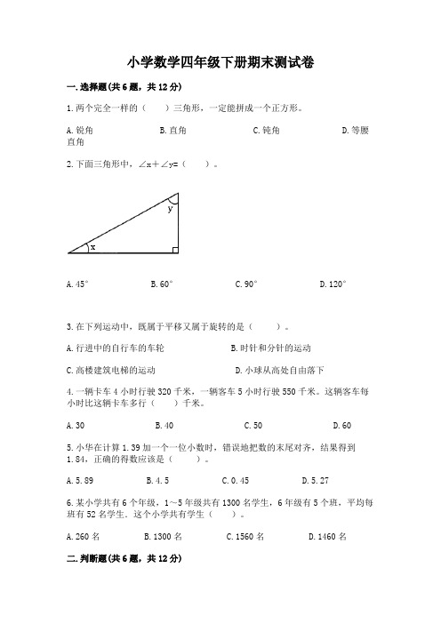 小学数学四年级下册期末测试卷带答案(完整版)