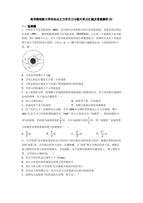 高考物理新力学知识点之万有引力与航天单元汇编及答案解析(3)