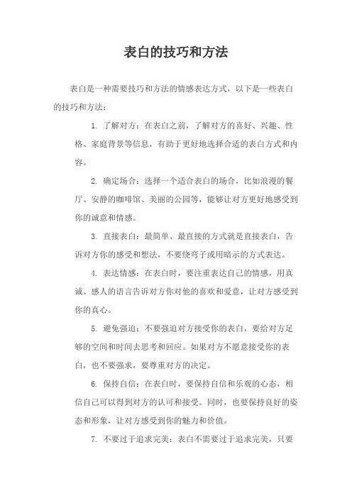 表白的技巧和方法