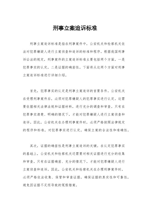 刑事立案追诉标准