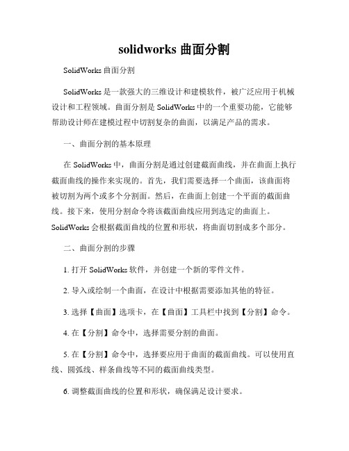 solidworks 曲面分割