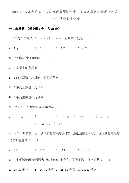 2015-2016学年广东省东莞市岭南师院附中、东方实验学校联考七年级上期中数学试卷