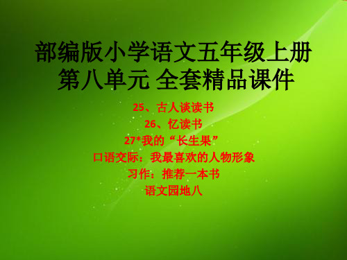 部编版小学语文五年级上册 第八单元 全套精品课件